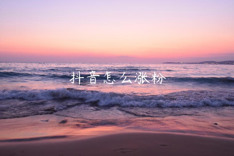 抖音怎么漲粉